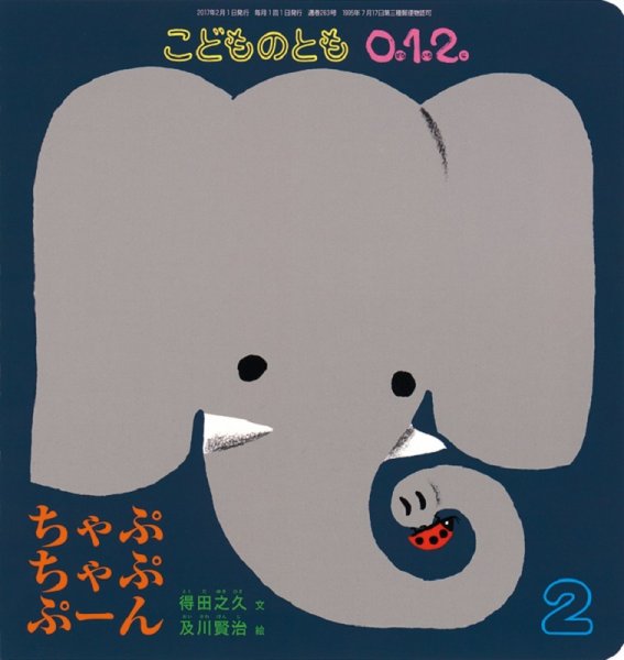 こどものとも0．1．2． 2017年2月号 (発売日2016年12月22日) 表紙