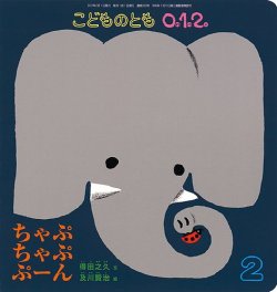 こどものとも0．1．2． 2017年2月号 (発売日2016年12月22日) | 雑誌