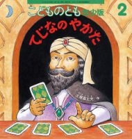 こどものとも年少版 2017年2月号 (発売日2016年12月22日) | 雑誌/定期購読の予約はFujisan