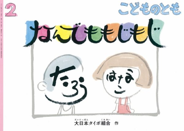 こどものとも 2017年2月号 (発売日2016年12月22日) 表紙