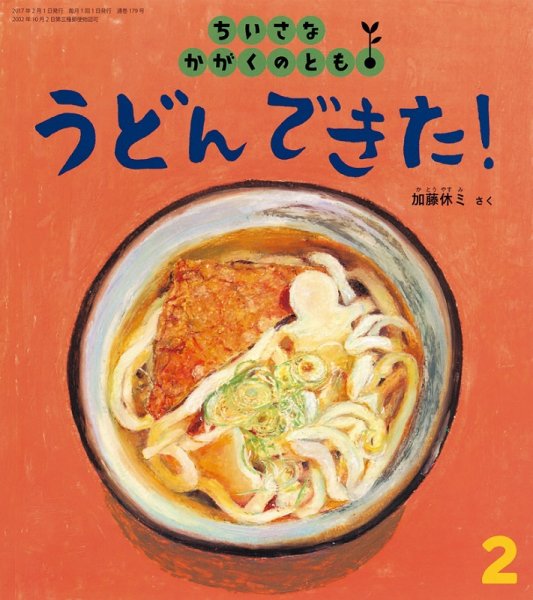 ちいさなかがくのとも 2017年2月号 (発売日2016年12月22日) 表紙