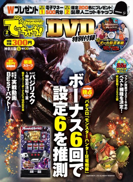 パチンコ＆パチスロ　でちゃう！神奈川版 2017年2月号 (発売日2016年12月29日) 表紙