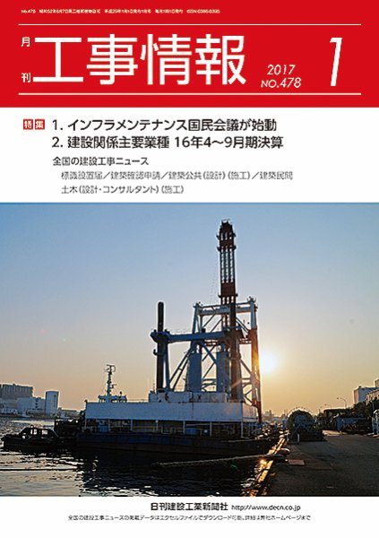 月刊　工事情報 478 (発売日2017年01月01日) 表紙