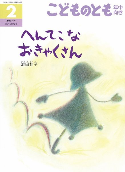 こどものとも年中向き 2017年2月号 (発売日2016年12月22日) 表紙