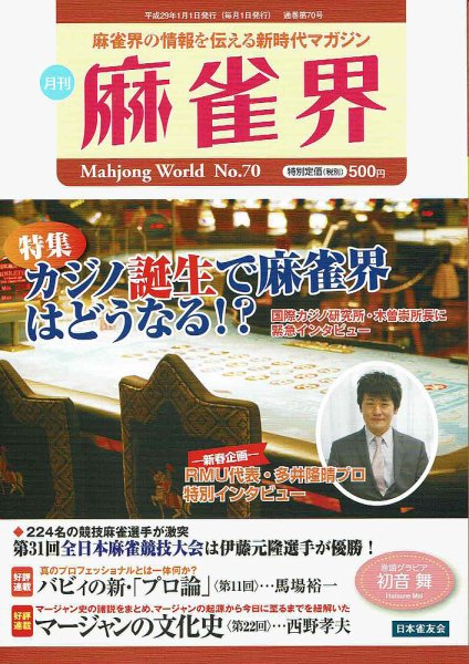 麻雀界 通巻第70号 (発売日2017年01月01日) 表紙