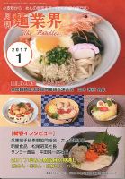 麺業界 2017年1月号 (発売日2017年01月01日) 表紙