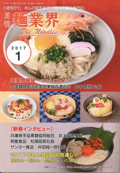 麺業界 2017年1月号 (発売日2017年01月01日) 表紙