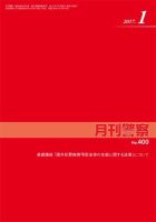 月刊警察 400号 (発売日2017年01月01日) 表紙