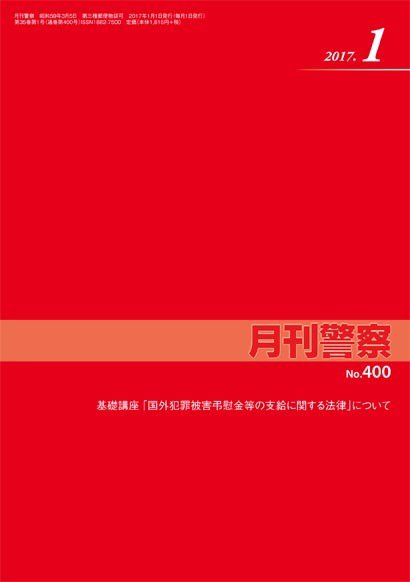 月刊警察 400号 (発売日2017年01月01日) 表紙