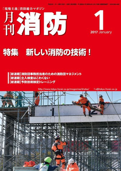 月刊消防 2017年1月号 (発売日2017年01月01日) 表紙