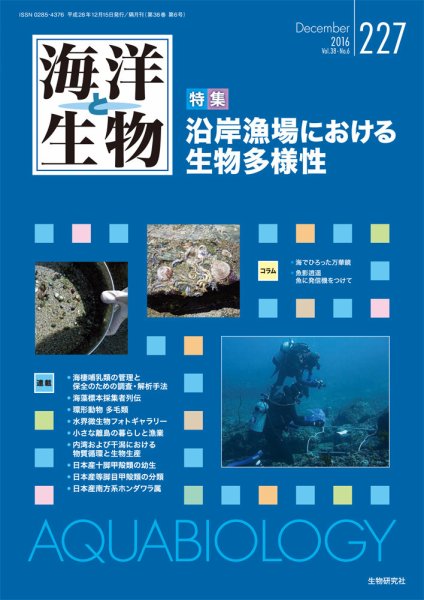 海洋と生物 227号 (発売日2016年12月21日) 表紙