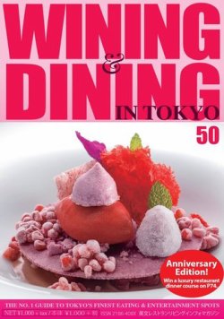 Wining ＆ Dining in Tokyo（ワイニング　アンド　ダイニング　イン　トウキョウ） 50 (発売日2016年12月24日) 表紙
