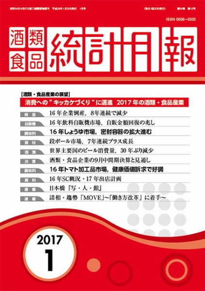 酒類食品統計月報 2016年12月号 (発売日2016年12月31日) 表紙