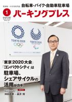 自転車・バイク・自動車駐車場　パーキングプレス vol.662 表紙