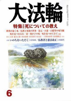 大法輪 6月号 (発売日2007年05月08日) 表紙
