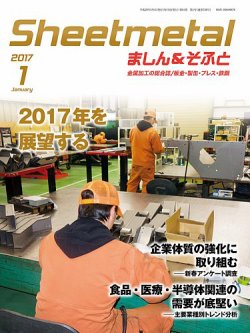Sheetmetal ましん＆そふと 1月号 (発売日2017年01月01日) 表紙