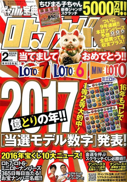 ギャンブル宝典ロト・ナンバーズ当選倶楽部 2017年2月号 (発売日2017年01月05日) 表紙