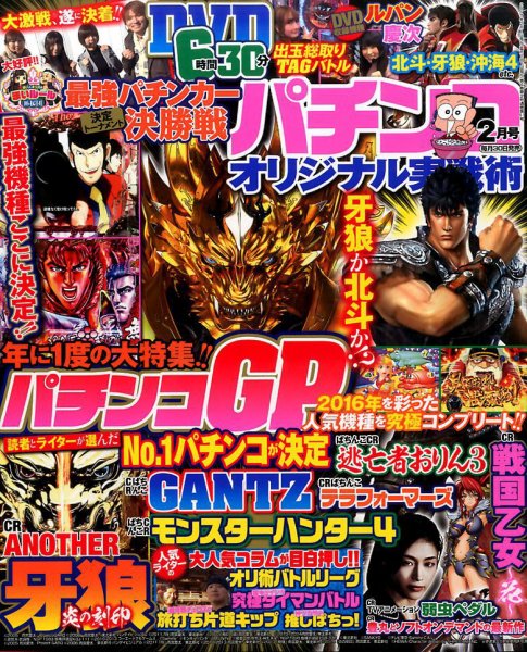 パチンコオリジナル実戦術 2017年2月号 (発売日2016年12月29日) 表紙