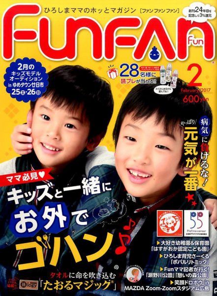 Fun FAN Fun (ファンファンファン) 2017年2月号 (発売日2016年12月29日) 表紙