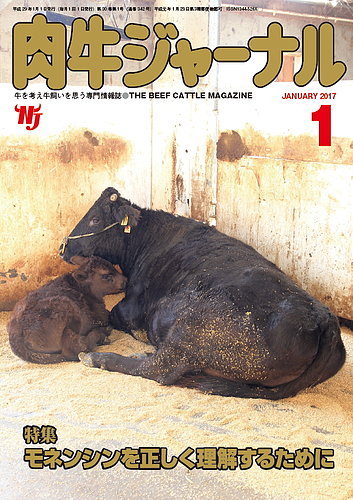肉牛ジャーナル 2017年1月号 (発売日2017年01月01日) | 雑誌/定期購読