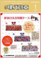 月刊 現代印章 2017年1月号 表紙