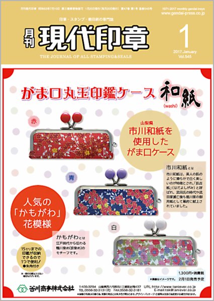 月刊 現代印章 2017年1月号 (発売日2017年01月01日) 表紙