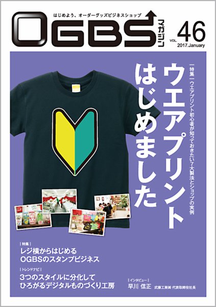 OGBSマガジン vol.46 (発売日2017年01月01日) 表紙