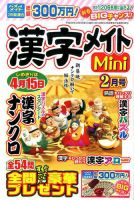 漢字メイトMini 2017年2月号 表紙