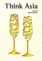 Ｔhink Asia（シンク アジア） No.26 (発売日2016年12月31日) 表紙