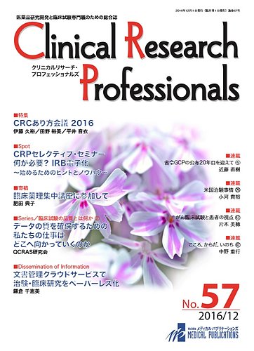 Clinical Research Professionals クリニカルリサーチ プロフェッショナルズ No 57 発売日2017年03月22日 雑誌 定期購読の予約はfujisan