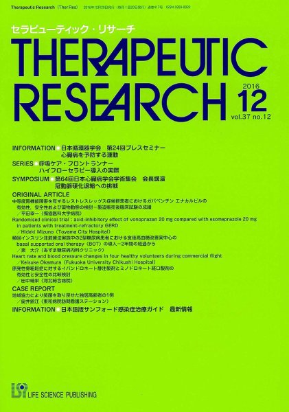 セラピューティック・リサーチ　 2016年12月号 (発売日2016年12月30日) 表紙