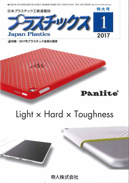 プラスチックス 2017年1月号 (発売日2017年01月05日) 表紙