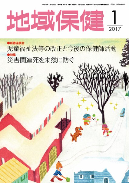 地域保健 2017年1月号 (発売日2017年01月01日) 表紙