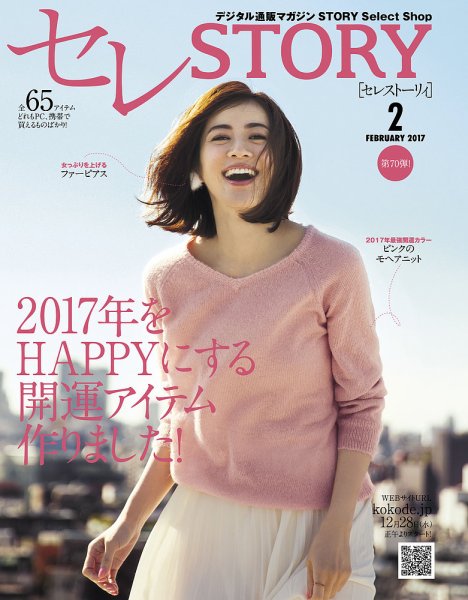 買えるSTORY（コラボSTORY） 2017年2月号 (発売日2016年12月28日) 表紙