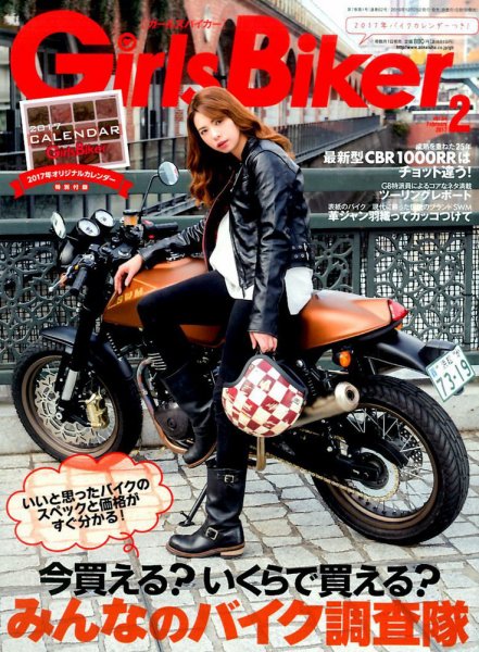 Girls Biker（ガールズバイカー） 2017年2月号 (発売日2016年12月28日) 表紙
