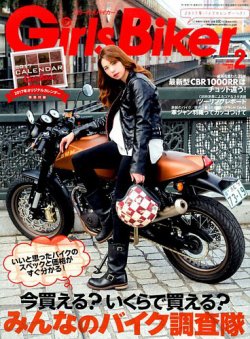 Girls Biker（ガールズバイカー） 2017年2月号 (発売日2016年12月28日