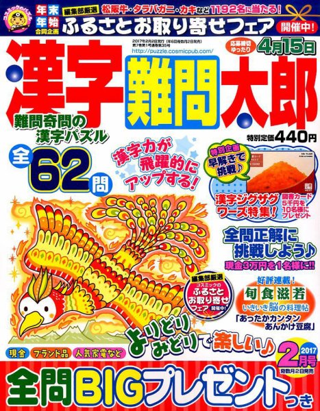 漢字難問太郎 2017年2月号 (発売日2016年12月29日) 表紙