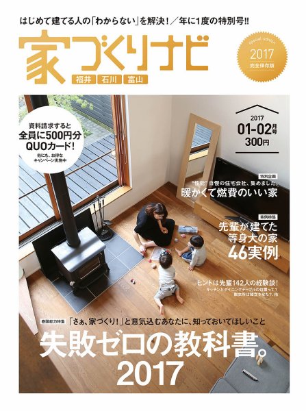 家づくりナビ 2017年1-2月号 (発売日2016年12月28日) 表紙