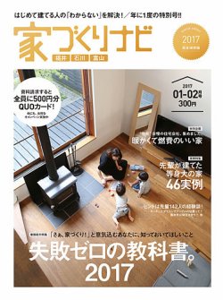 家づくりナビ 2017年1-2月号 (発売日2016年12月28日) 表紙