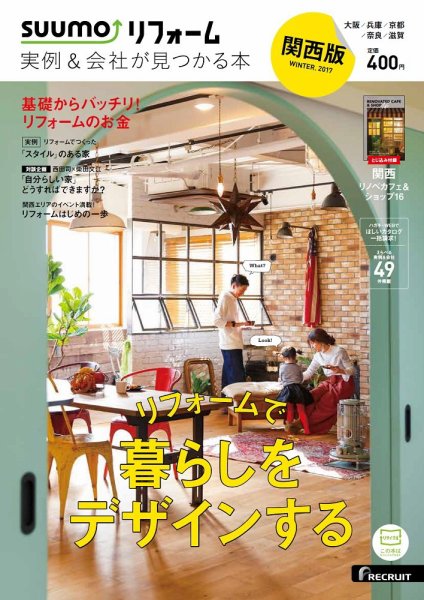 SUUMO（スーモ）リフォーム　実例＆会社が見つかる本　関西版 2017WINTER (発売日2016年12月29日) 表紙