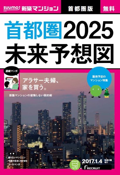 SUUMO新築マンション首都圏版 17/01/04号 (発売日2017年01月05日) 表紙
