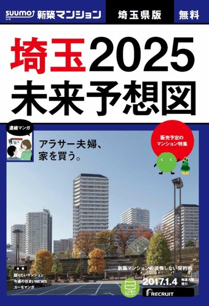 SUUMO新築マンション埼玉県版 17/01/04号 (発売日2017年01月05日) 表紙