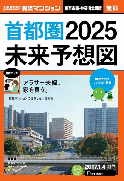 SUUMO新築マンション東京市部・神奈川北西版 17/01/04号 (発売日2017年01月05日) 表紙