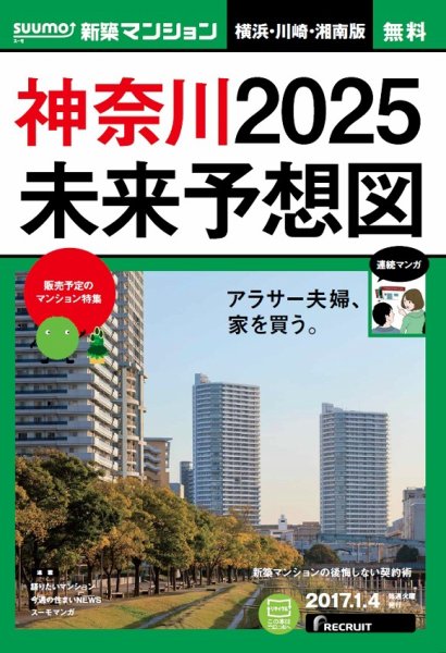 SUUMO新築マンション横浜・川崎・湘南版 17/01/04号 (発売日2017年01月05日) 表紙