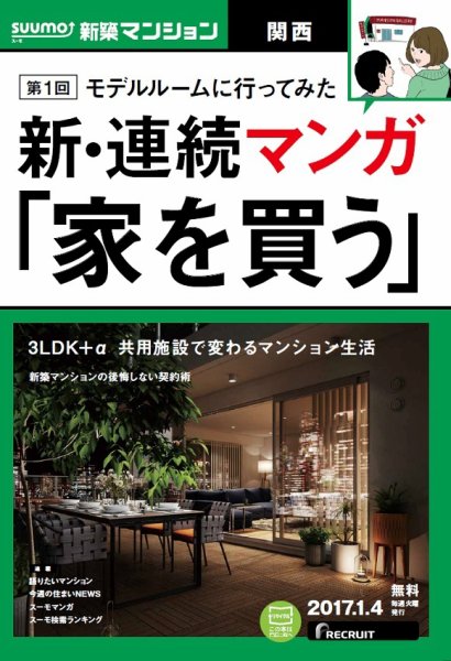 SUUMO新築マンション関西版 17/01/04号 (発売日2017年01月05日) 表紙