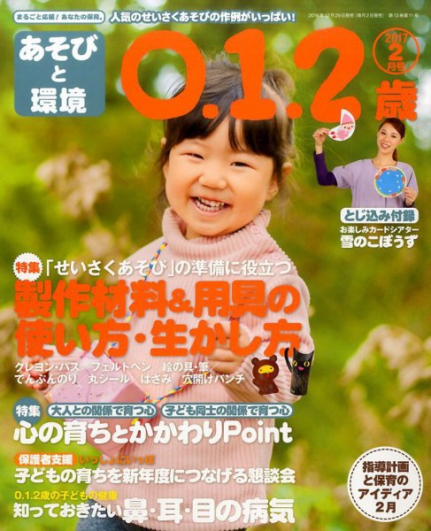 あそびと環境0・1・2歳 2017年2月号 (発売日2016年12月29日) 表紙