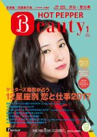 ホットペッパーBeauty 渋谷・恵比寿・原宿・表参道・六本木・自由が丘版 １月号 (発売日2016年12月22日) 表紙