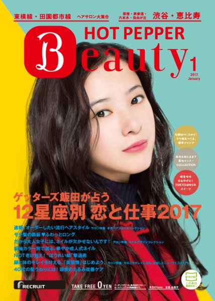 ホットペッパーBeauty 渋谷・恵比寿・原宿・表参道・六本木・自由が丘版 １月号 (発売日2016年12月22日) 表紙