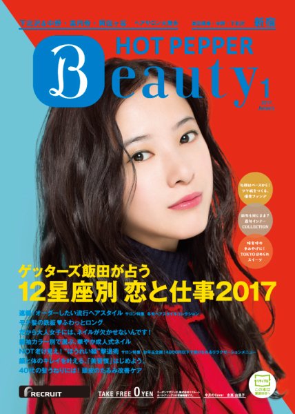 ホットペッパーBeauty 新宿・高田馬場・中野・下北沢版 １月号 (発売日2016年12月22日) 表紙