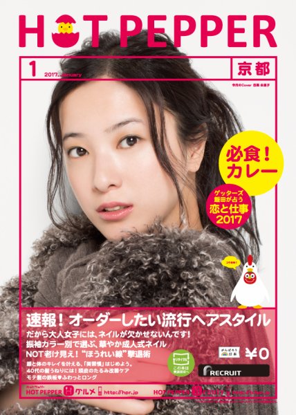 ホットペッパー京都版 １月号 (発売日2016年12月22日) 表紙